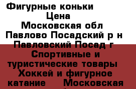 Фигурные коньки Jackson Elle › Цена ­ 5 000 - Московская обл., Павлово-Посадский р-н, Павловский Посад г. Спортивные и туристические товары » Хоккей и фигурное катание   . Московская обл.